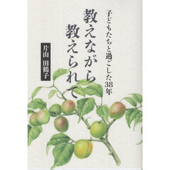 教えながら教えられて