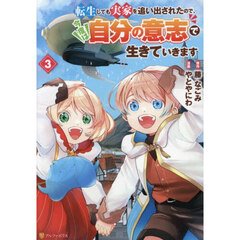 転生しても実家を追い出されたので、今度は自分の意志で生きていきます　３