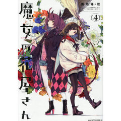 魔女の花屋さん　４