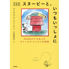 スヌーピーと、いつもいっしょに　ＰＥＡＮＵＴＳを生んだチャールズ・シュルツの物語　新装版