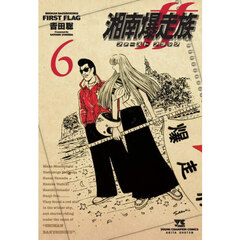 湘南爆走族ファーストフラッグ　６