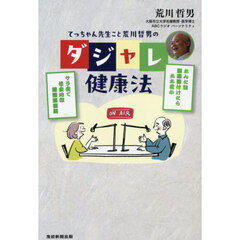 てっちゃん先生こと荒川哲男のダジャレ健康