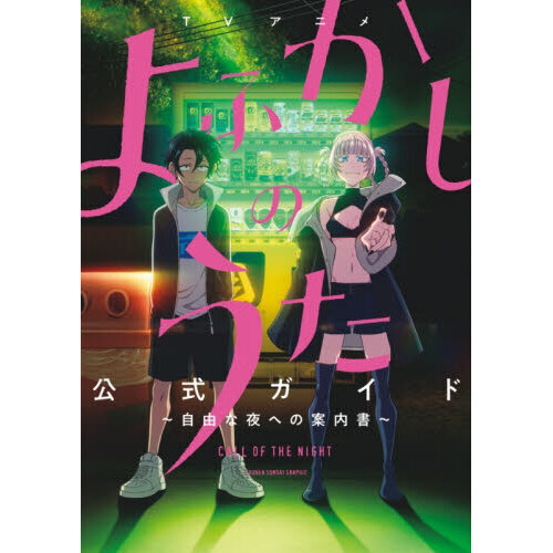 TVアニメよふかしのうた公式ガイド 自由な夜への案内書 通販｜セブン