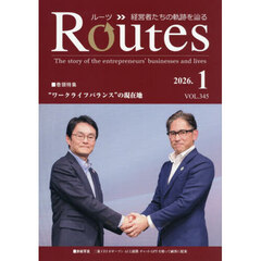 Ｒｏｕｔｅｓ　経営者たちの軌跡を辿る　ＶＯＬ．３４５（２０２６．１）