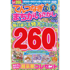 てんつなぎ＆まちがいさがしフレンズ　Ｖｏｌ．４
