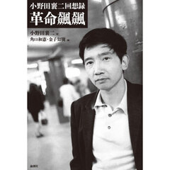 革命飆飆　小野田襄二回想録