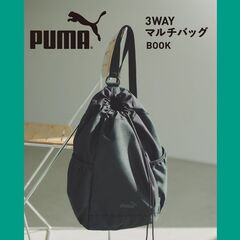 PUMA 3WAYマルチバッグ BOOK (宝島社ブランドムック)