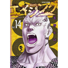 エイジング　８０歳以上の若者が暮らす島　Ｖｏｌ．１４