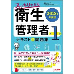 ２０２６年度版　スッキリわかる　第１種衛生管理者　テキスト＆問題集