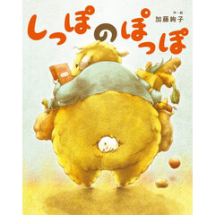 しっぽのぽっぽ