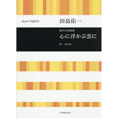 混声合唱曲集心に浮かぶ雲に