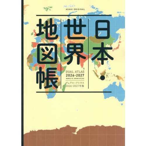 日本・世界地図帳 デュアル・アトラス 2026－2027年版 通販
