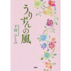 うりずんの風