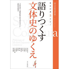 徹底討議５万字！語りつくす文体史のゆくえ　『文体史零年文例集が映す近代文学のスタイル』出版記念座談会
