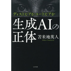 生成AIの正体 ディストピアかユートピアか