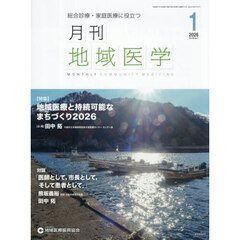 月刊地域医学　Ｖｏｌ．４０－Ｎｏ．１（２０２６－１）