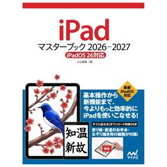 iPadマスターブック 2026‐2027［iPadOS 26対応］