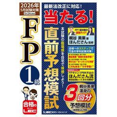 ＦＰ１級当たる！直前予想模試　２０２６年５月試験対策
