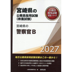 ’２７　宮崎県の警察官Ｂ