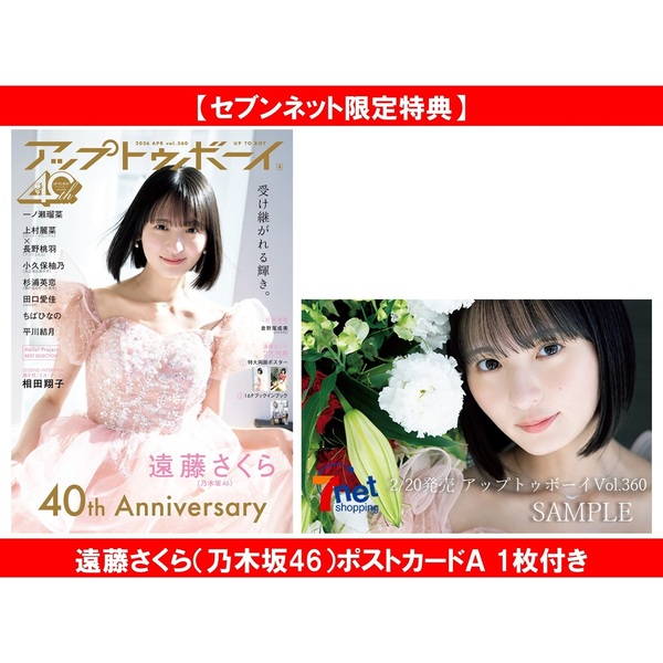 アップトゥボーイ2026年4月号【セブンネット限定特典：遠藤さくら