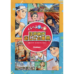 くらべる今と昔江戸時代おしごと事典