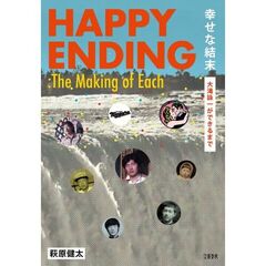 幸せな結末 大滝詠一ができるまで