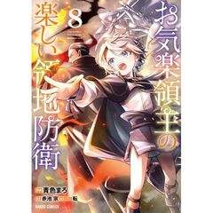 お気楽領主の楽しい領地防衛 8