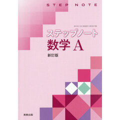 ステップノート　数学Ａ