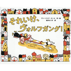 それいけ、ヴォルフガング！