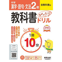 中学ぴたドリ全教科書　漢字語句文法２年