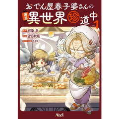 おでん屋春子婆さんの偏屈異世界珍道中　１