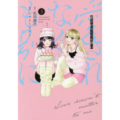 愛されなくても別に 3