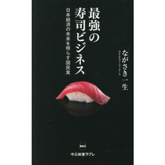 最強の寿司ビジネス　日本経済の未来を照らす国民食