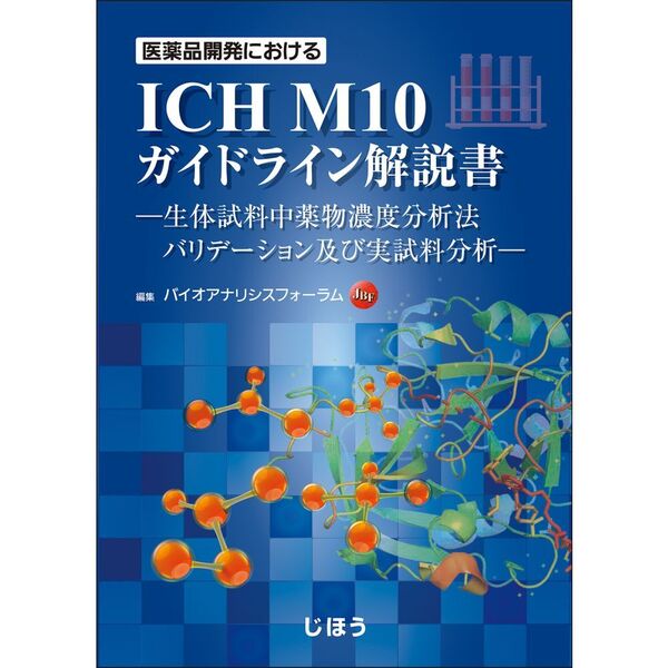 ���֥�ͥåȥ���åԥ󥰤��㤨��ְ����ʳ�ȯ�ˤ����� ICH M10 �����ɥ饤������פβ����Ǥ������ʤ�19,800�ߤˤʤ�ޤ���