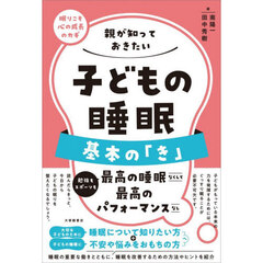 親が知っておきたい子どもの睡眠基本の「き」　眠りこそ心の成長のカギ