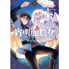 宵明けの魔女　１