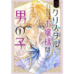 クリスタルお嬢様は男の子　３