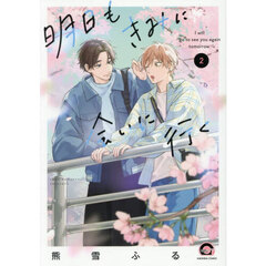 明日もきみに会いに行く　２