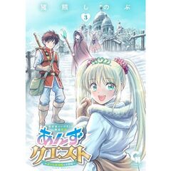 異世界ソープランド輝夜外伝　あんずクエスト　～おてんば泡姫の大冒険～　３