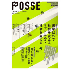 ＰＯＳＳＥ　ｖｏｌ．６１　〈特集〉選挙以外で社会を変える／ネット以外で社会を変える