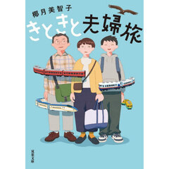 きときと夫婦旅