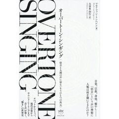 オーバートーン・シンギング　倍音と人間の声に宿る〈もうひとつの次元〉