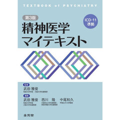 精神医学マイテキスト　第３版