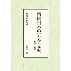 帝国日本のアジア支配　構想と政策