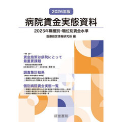 病院賃金実態資料　２０２５年職種別・職位別賃金水準　２０２６年版