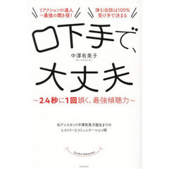 口下手で、大丈夫