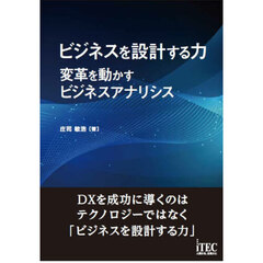 ビジネスを設計する力　変革を動かすビジネスアナリシス