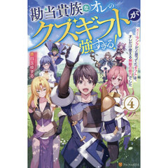 勘当貴族なオレのクズギフトが強すぎる！　×ランクだと思ってたギフトは、オレだけ使える無敵の能力でした　４