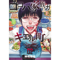 ココハ家族ガキエル町　２