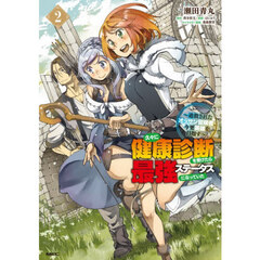 久々に健康診断を受けたら最強ステータスになっていた　追放されたオッサン冒険者、今更英雄を目指す　２